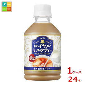 先着限りクーポン付 アサヒ ロイヤルミルクティー280ml×1ケース（全24本） 送料無料【co】