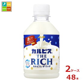 アサヒ カルピス ザ リッチ280ml×2ケース（全48本） 送料無料