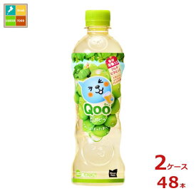 コカ・コーラ ミニッツメイド Qoo 白ぶどう425ml×2ケース（全48本） 送料無料