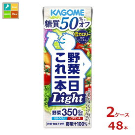 先着限りクーポン付 カゴメ 野菜一日これ一本ライト200ml×2ケース（全48本） 送料無料【co】