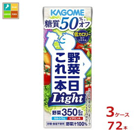 先着限りクーポン付 カゴメ 野菜一日これ一本ライト200ml×3ケース（全72本） 送料無料【co】