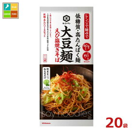 先着限りクーポン付 キッコーマン 大豆麺 えび塩焼きそば98g（1人前）×20袋 送料無料【co】