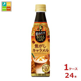 サントリー 割るだけボスカフェ 焦がしキャラメル340ml×1ケース（全24本） 送料無料