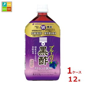 ミツカン ブルーベリー黒酢 ストレート1L×1ケース（全12本） 送料無料