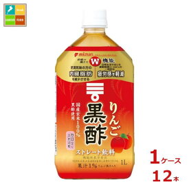 先着限りクーポン付 ミツカン りんご黒酢 ストレート1L×1ケース（全12本） 送料無料【co】