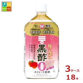 ミツカン りんご黒酢 カロリーゼロ1L×3ケース（全18本） 送料無料