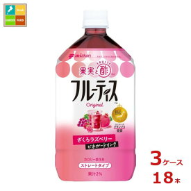 ミツカン フルーティス ざくろラズベリー ストレート1L×3ケース（全18本） 送料無料