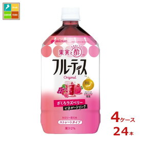 先着限りクーポン付 ミツカン フルーティス ざくろラズベリー ストレート1L×4ケース（全24本） 送料無料【co】