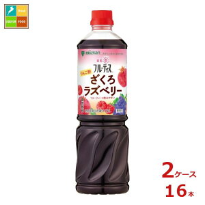 先着限りクーポン付 ミツカン 業務用フルーティス りんご酢ざくろラズベリー(6倍濃縮タイプ)1L×2ケース(全16本) 送料無料【co】