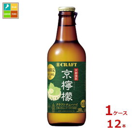 宝酒造 寶クラフト 京檸檬330ml瓶×1ケース（全12本） 送料無料