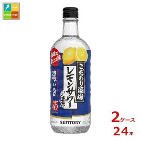 サントリー こだわり酒場のレモンサワーの素 濃い旨 500ml瓶×2ケース（全24本） 送料無料