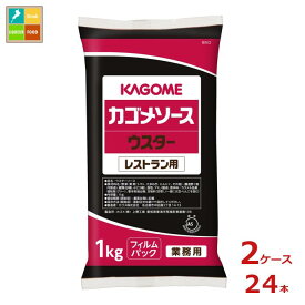 先着限りクーポン付 カゴメ ウスターソース レストラン用1kgフィルム×2ケース（全24本）送料無料【co】