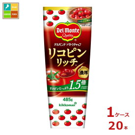 先着限りクーポン付 デルモンテ リコピンリッチトマトケチャップ 485gチューブ×1ケース（全20本） 送料無料【co】