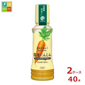 ブルドックソース 素材を味わうドレッシング 国産にんじん200ml×2ケース（全40本） 送料無料