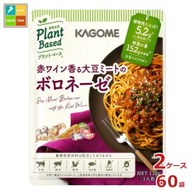 カゴメ 赤ワイン香る 大豆ミートのボロネーゼ 130g袋×2ケース（全60本） 送料無料