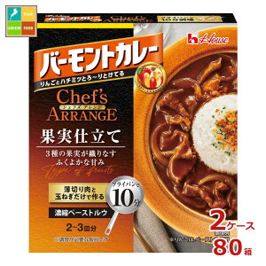 先着限りクーポン付 ハウス バーモントカレーシェフズアレンジ 果実仕立て110g箱×2ケース(全80本) 送料無料【co】