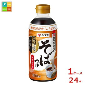 ヤマキ ストレートそばつゆ500ml×1ケース（全24本）送料無料