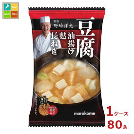 マルコメ 野崎洋光監修 フリーズドライ 顆粒みそ汁 豆腐1食×1ケース（全80本） 送料無料