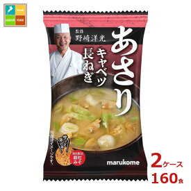 マルコメ 野崎洋光監修 フリーズドライ 顆粒みそ汁 あさり1食×2ケース（全160本） 送料無料