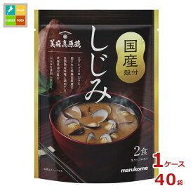 マルコメ 長期熟成味噌使用 国産しじみ汁2食×1ケース（全40本） 送料無料