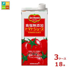 先着限りクーポン付 デルモンテ 食塩無添加トマトジュース1L紙パック×3ケース（全18本） 送料無料【co】