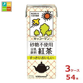 キッコーマン 砂糖不使用 豆乳飲料 紅茶200ml紙パック×3ケース（全54本） 送料無料