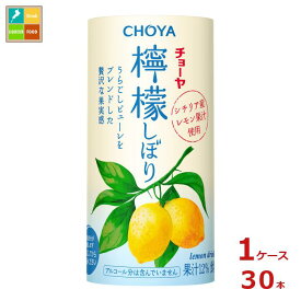 チョーヤ 檸檬しぼり125mlカートカン×1ケース（全30本） 送料無料