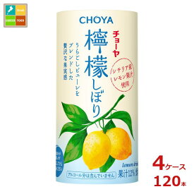 チョーヤ 檸檬しぼり125mlカートカン×4ケース（全120本） 送料無料