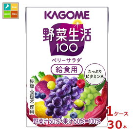 先着限りクーポン付 カゴメ 野菜生活100 ベリーサラダ 給食用100ml×1ケース（全30本） 送料無料【co】