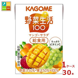 先着限りクーポン付 カゴメ 野菜生活100 マンゴーサラダ 給食用100ml×1ケース（全30本） 送料無料【co】