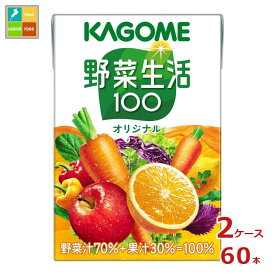 カゴメ 野菜生活100 オリジナル100ml×2ケース（全60本） 新商品 新発売 送料無料