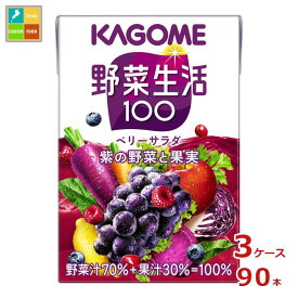 先着限りクーポン付 カゴメ 野菜生活100 ベリーサラダ100ml×3ケース（全90本） 送料無料【co】