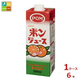 えひめ飲料 POM ポンジュース 1L紙パック×1ケース（全6本） 送料無料