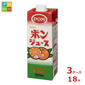 えひめ飲料 POM ポンジュース 1L紙パック×3ケース（全18本） 送料無料