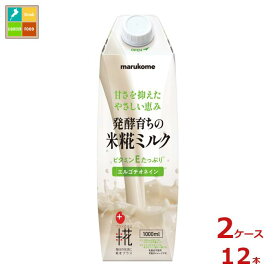 マルコメ プラス糀 米糀ミルク1L紙パック×2ケース（全12本） 送料無料