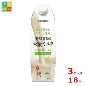 マルコメ プラス糀 米糀ミルク1L紙パック×3ケース（全18本） 送料無料