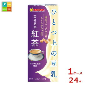 マルサン ひとつ上の豆乳 豆乳飲料 紅茶200ml紙パック×1ケース（全24本）送料無料