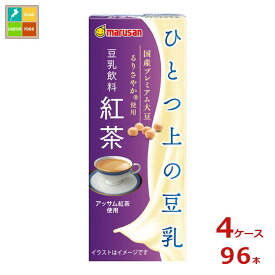 マルサン ひとつ上の豆乳 豆乳飲料 紅茶200ml紙パック×4ケース（全96本）送料無料