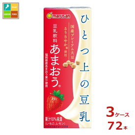 マルサン ひとつ上の豆乳 豆乳飲料 あまおう200ml紙パック×3ケース（全72本）送料無料