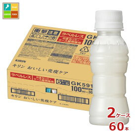 キリン プラズマ乳酸菌 おいしい免疫ケア ラベルレス 100ml×2ケース（全60本） 送料無料