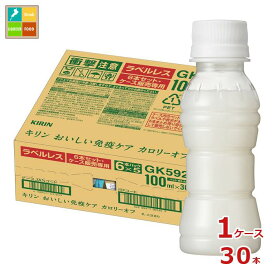 キリン プラズマ乳酸菌 おいしい免疫ケア カロリーオフ ラベルレス100ml×1ケース（全30本） 送料無料