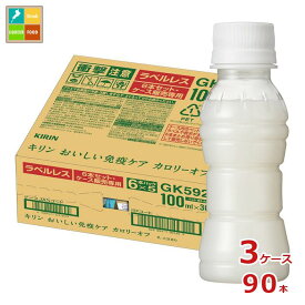 キリン プラズマ乳酸菌 おいしい免疫ケア カロリーオフ ラベルレス100ml×3ケース（全90本） 送料無料