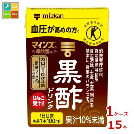 先着限りクーポン付 ミツカン マインズ 毎飲酢 黒酢ドリンク100ml紙パック×1ケース（全15本） 送料無料【co】