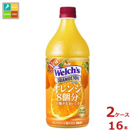 アサヒ ウェルチ オレンジ100 800g×2ケース（全16本） 送料無料