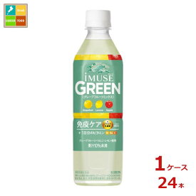 キリン イミューズ グリーン500ml×1ケース（全24本）送料無料【to】