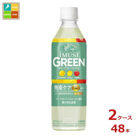 キリン イミューズ グリーン500ml×2ケース（全48本）送料無料【to】