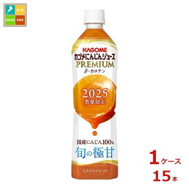 先着限りクーポン付 カゴメ にんじんジュース プレミアム720ml×1ケース（全15本）送料無料【co】