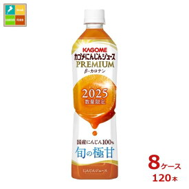 先着限りクーポン付 カゴメ にんじんジュース プレミアム720ml×8ケース（全120本）送料無料【co】
