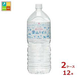 ゴールドパック 北アルプスの清らか天然水 雪山しずく 2L×2ケース（全12本） 送料無料