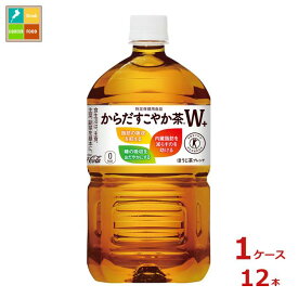 コカコーラ からだすこやか茶W＋1.05L×1ケース（全12本）送料無料